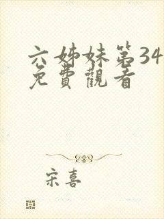 六姊妹第34集免费观看