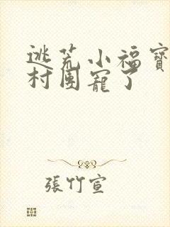 逃荒小福宝被全村团宠了封面