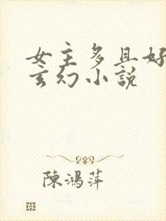 女主多且好看的玄幻小说