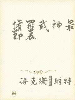 修罗武神最新章节表封面