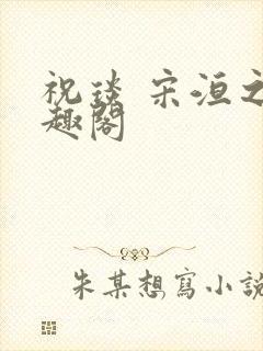 祝琰 宋洹之笔趣阁