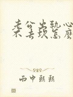 老公出轨心里过不去坎怎么办封面