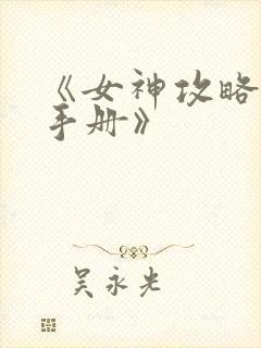 《女神攻略调教手册》