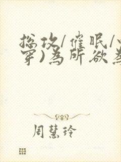 总攻/催眠/快穿)为所欲为