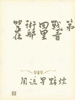 咒术回战第3季在哪里看