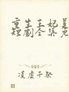重生王妃美又飒短剧全集免费