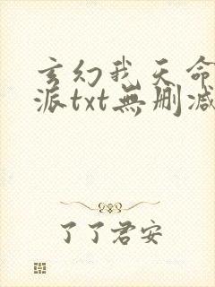 玄幻我天命大反派txt无删减封面