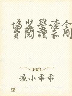 伪装学渣全文免费阅读未删减无弹窗