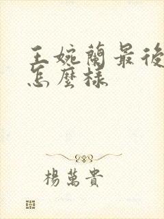 王婉兰最后结局怎么样