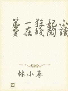第一狂妃小说免费在线阅读封面
