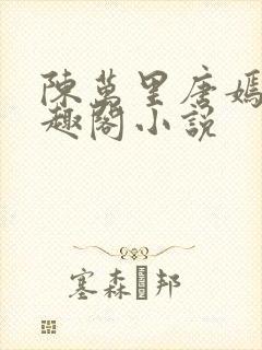 陈万里唐嫣然笔趣阁小说