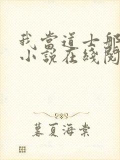 我当道士那些年小说在线阅读封面