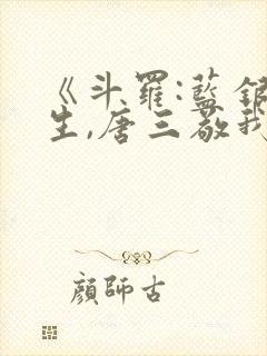 《斗罗:蓝银双生,唐三敬我如父》