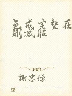 色戒完整在线无删减版