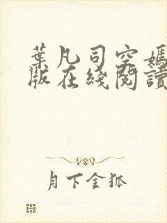 叶凡司空嫣然旧版在线阅读