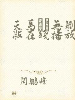 天马ゆい无删减版在线播放
