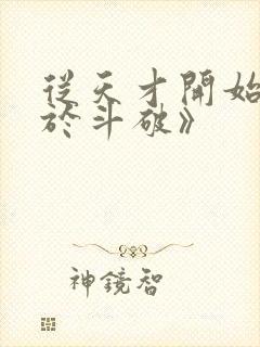 从天才开始无敌于斗破》