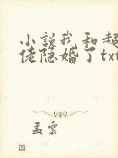 小说我和超级大佬隐婚了txt