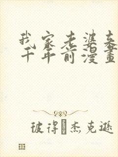 我家老婆来自一千年前漫画 免费在线