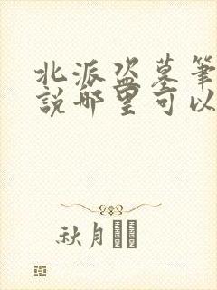 北派盗墓笔记小说哪里可以免费阅读