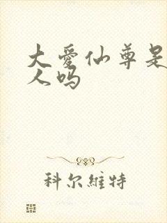 大爱仙尊是蛊真人吗