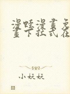 漫蛙漫画免费漫画下拉式在线看