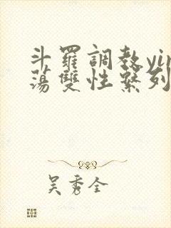 斗罗调教yin荡双性系列合集
