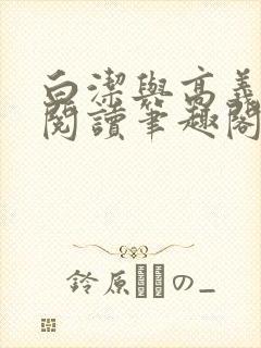 白洁与高义全文阅读笔趣阁白洁苏苏