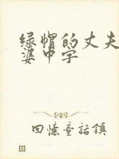 绿帽的丈夫看老婆中字