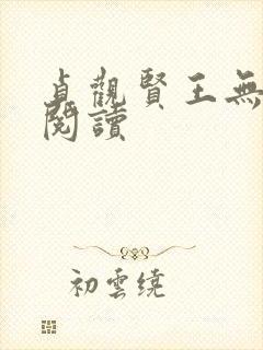 贞观贤王无弹窗阅读
