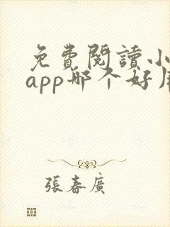 免费阅读小说的app哪个好用封面