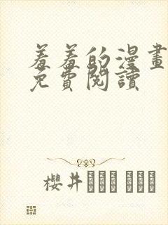 羞羞的漫画网站免费阅读