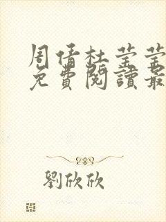 周倩杜莹莹小说免费阅读最新章节