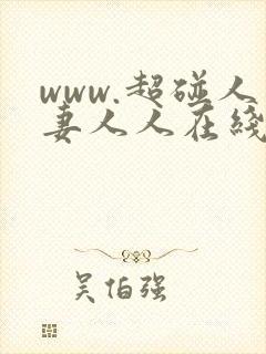 www.超碰人妻人人在线封面