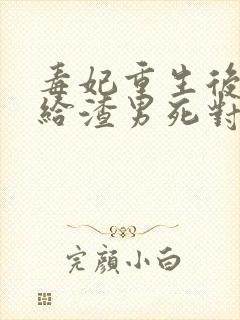 毒妃重生后,嫁给渣男死对头