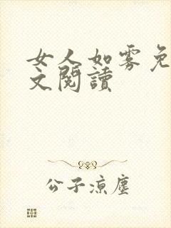 女人如雾免费全文阅读