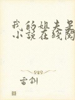 我的姐夫是太子小说在线阅读