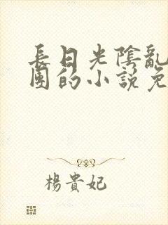 长日光阴乱作一团的小说免费阅读