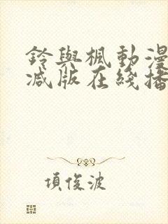 铃与枫动漫无删减版在线播放