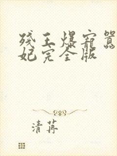 残王爆宠嚣张医妃完全版