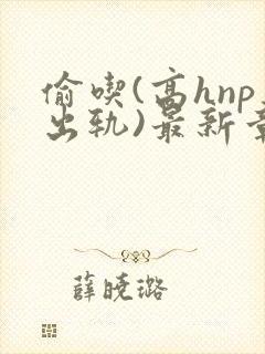 偷吃(高hnp出轨)最新章节封面
