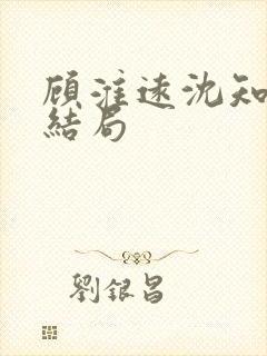 顾淮远沈知岚大结局