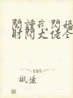 阅读我闪婚了个财阀大佬全文封面