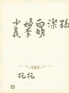 少妇白洁孙倩高义李明