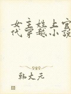 女主姓上官的古代穿越小说