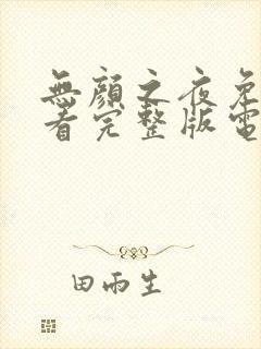 无颜之夜免费观看完整版电视剧高清