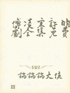 傅凌寒许明月短剧全集免费