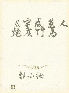 《穿成万人迷的炮灰竹马封面