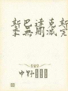 斯巴达克斯第三季无删减完整剧情封面