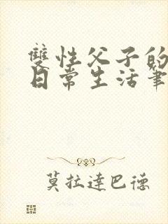 双性父子的yd日常生活笔趣阁